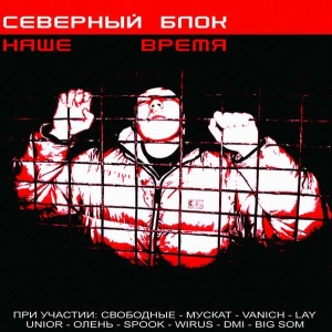 обложка Северный Блок - Наше Время (2005)