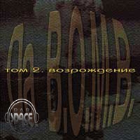 Da B.O.M.B. - Том 2 Возрождение (2001)