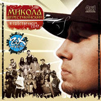 Гек - Микола Перестукинский (2005)