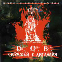 D.O.B. и Лигалайз - Короли Андеграунда (2004)