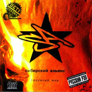 обложка Сибирский Альянс - Безумный Мир (2005)
