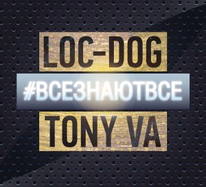 Loc-Dog & Tony VA - ВСЕЗНАЮТВСЕ (2013)