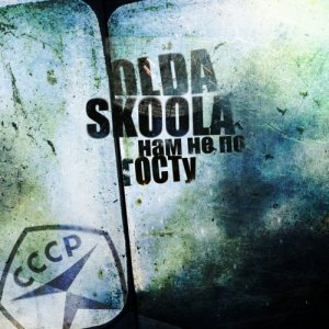 Olda Skoola - Нам не по ГОСТу (2013)