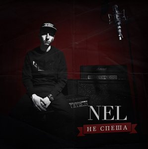 Nel (Marselle) - Не спеша (2013)
