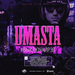 D.masta - #ВыключайРэп (2013)