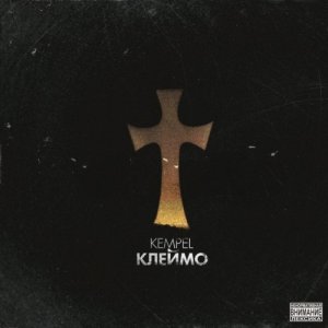 Kempel - КлейМо (2013)