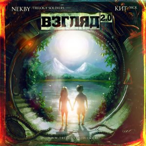Nekby (Trilogy Soldiers) и Кит (МСК) - Взгляд 2.0 (2013)