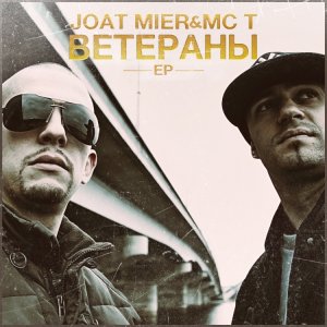 Joat Mier & MC T - Ветераны (2013)
