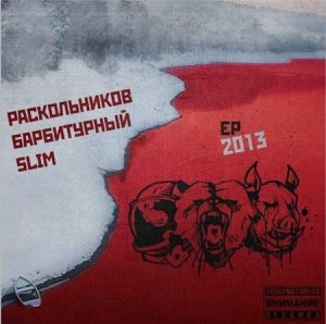 обложка Slim, Барбитурный, Раскольников - EP (2013)