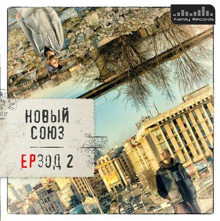Новый Союз - ЕРзод 2 (EP) (2012)