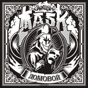 Mask - Домовой (2013)