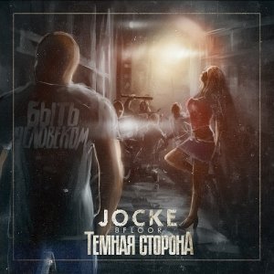 обложка Jocke - Темная сторона (2012)