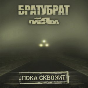 БРАТУБРАТ & ПЛЕЯДА - Пока Сквозит (2013)