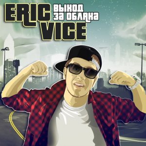 обложка Eric Vice - Выход за облака (2012)