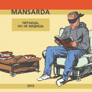 обложка Mansarda - Читаешь, но не видишь (2013)