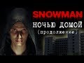 Snowman - Ночью домой (Продолжение)