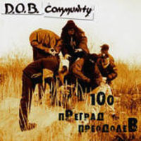 обложка D.O.B. - 100 Преград Преодолев (2001)