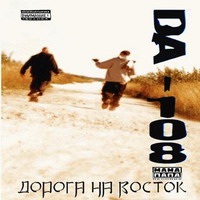 обложка DA 108 - Дороги на Восток (1999)