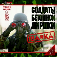 обложка Солдаты Бетонной Лирики - Шайка (2004)