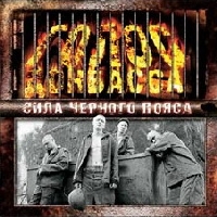 обложка Голос Донбасса - Сила Чёрного Пояса (2003)