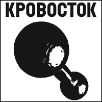 Кровосток - Гантеля (2008)