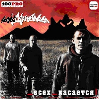 обложка Голос Донбасса - Всех Касается (2005)