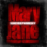 обложка MaryJane - Эксперимент (2008)