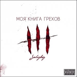 Johnyboy - Моя книга грехов (2014)