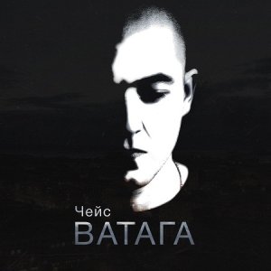 Чейс - Ватага (2014)