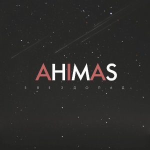 Ahimas - Звездопад (2014)