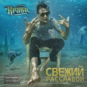 Кравц - Свежий расслабон (2014)