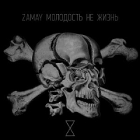 ZAMAY - Молодость не жизнь (2014)