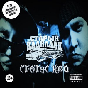 Старый Кадиллак - Статус Кво (2014)