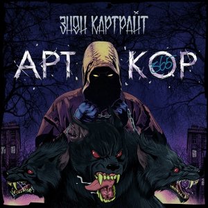 Энди Картрайт - Арткор 365 (2014)