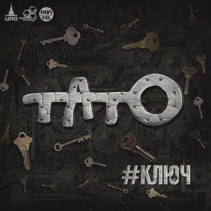 Тато - Ключ (2014)