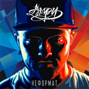 Амру - Неформат (2014)