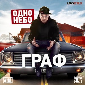 Граф (100PRO Family) - Одно небо (2014)