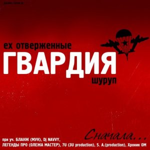 Гвардия - Сначала (2014)