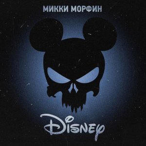 Микки Морфин - Disney (2014)