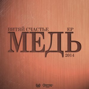 Витяй Счастье - Медь (2014)