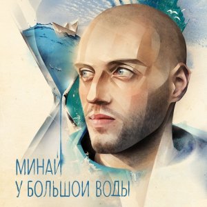 Минай - У большой воды (2014)