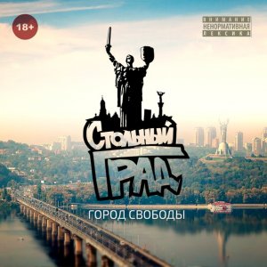 Стольный Град - Город свободы (2014)