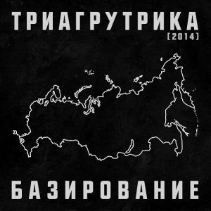 Триагрутрика - Базирование (2014)