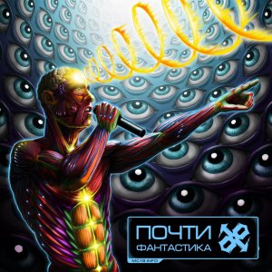 MC 1.8 - Почти Фантастика (2014)