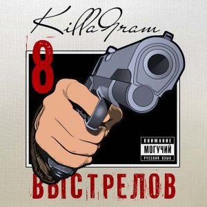 KillaGram - 8 выстрелов (2014)