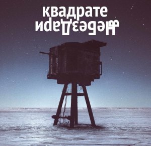 НеБезДари - В квадрате (2014)