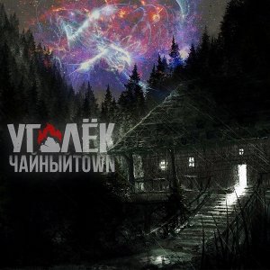 ЧайныйTown - Уголёк (2014)