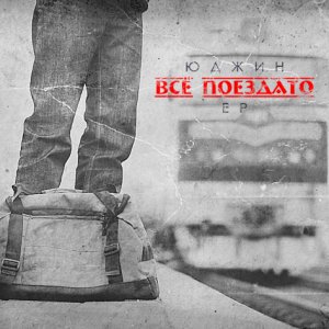 Юджин (Новый Союз) - Всё поездато (2014)