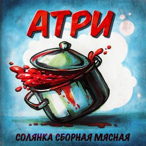 Атри - Солянка сборная мясная (2014)