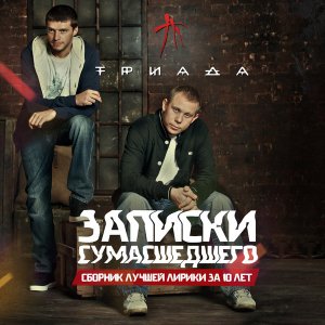 Триада - Записки сумасшедшего (2014)